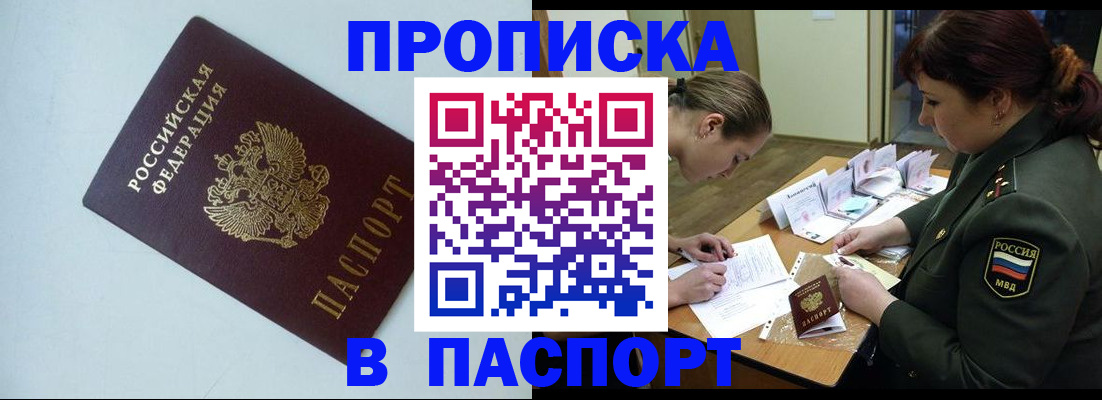 прописка 2025 в Якутске